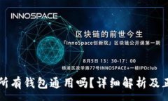 :助记词所有钱包通用吗？详细解析及正确写法