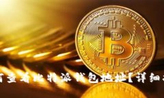 如何查看比特派钱包地址？详细指南