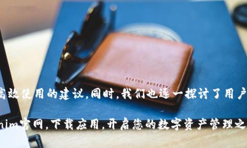   Tokenim官网 - 下载App，轻松管理您的数字资产 / 
 guanjianci Tokenim, 数字资产, App下载 /guanjianci 

## Tokenim官网 - 下载App，轻松管理您的数字资产

在当今数字化快速变化的时代，管理自己的数字资产和交易记录已经成了一项重要的活动。Tokenim作为一个专业的数字资产管理平台，为用户提供了便捷的App下载，帮助用户更高效地管理自己的虚拟货币和相关资产。在这篇文章中，我们将深入探讨Tokenim官网的特点，使用Tokenim App的优势、下载和安装程序、如何高效使用App来管理资产、以及解决用户在使用过程中可能遇到的问题。

### Tokenim官网概述

Tokenim官网是用户获取最新信息、下载移动应用及享受数字资产管理服务的重要入口。网站的设计，用户可以轻松找到所需的信息，包括最新的市场动态、资产管理和交易服务。此外，Tokenim官网还定期发布行业文章和分析，让用户能够洞悉市场趋势，做出更明智的投资决策。

### Tokenim App的优势

使用Tokenim App可以享受许多独特的优势：

1. **实时价格更新**：Tokenim App会实时更新各种数字货币的价格，使得用户能够在瞬息万变的市场中把握机会。

2. **简易的资产管理**：通过Tokenim App，用户可以方便地查看自己的资产配置、交易记录以及收益情况，所有信息一目了然。

3. **安全性高**：Tokenim致力于保护用户的资金安全。App内置了多重加密措施，确保用户的信息和资产得到充分保障。

4. **用户友好的界面**：Tokenim App的界面设计符合用户的使用习惯，即便是初学者也能够快速上手，轻松进行交易和管理。

5. **全方位的支持与服务**：Tokenim提供24小时在线客服，帮助用户解决在使用过程中遇到的各种问题。

### 如何下载和安装Tokenim App

下载Tokenim App的过程简单易懂：

1. **访问Tokenim官网**：首先，您需要打开浏览器，输入Tokenim官网的地址。

2. **找到下载链接**：在主页上，您可以找到“下载App”或“立即下载”等突出链接。

3. **选择适合的版本**：根据您使用的设备类型（iOS或Android），选择对应的下载链接。

4. **安装应用**：下载完成后，点击安装文件，按照提示完成应用的安装。对于iOS用户，可能需要在设置中进行一定的信任设置。

5. **注册账号或登录**：安装完成后，打开App，您可以选择注册新账号或者直接登录已有账号，访问更多功能。

### 如何高效使用Tokenim App管理资产

在下载并安装Tokenim App后，用户需要了解如何高效使用该应用。以下是几个使用建议：

1. **初始化设置**：在首次使用时，可以根据自己的需求进行设置，例如选择默认的货币显示方式、语言等。

2. **定期查看市场动态**：利用App内的市场动态更新功能，定期检查各类数字资产的价格波动，及时调整自己的投资。

3. **控制风险**：App内有分析工具，可以帮助用户更好地了解自己的资产配置，避免过度集中风险。

4. **参与社区讨论**：Tokenim App内设有社区功能，用户可以与其他投资者进行交流，分享最新的市场信息和交易策略。

5. **利用支持服务**：若您在使用中遇到问题，及时联系Tokenim的客服，确保您的问题能够得到有效解决。

### 常见问题解答

为了帮助用户更好地了解Tokenim App及其使用，以下是5个相关的问题以及详细解答。

#### 问题一：Tokenim App支持哪些数字资产？

Tokenim App支持哪些数字资产？

Tokenim App支持多种主流的数字资产。用户可以在平台上管理包括比特币（BTC）、以太坊（ETH）、瑞波币（XRP）、莱特币（LTC）等多种数字货币。此外，Tokenim还可能支持一些新兴的Altcoin以及稳定币，使用户能够更便捷地进行投资组合管理。

用户在下载并注册账户后，可以在App内查看具体支持的数字资产列表。通过点击资产页面，用户能够看到最新的市场信息，如实时行情、历史走势等。值得注意的是，Tokenim致力于不断扩展所支持的数字资产范围，以满足不断变化的市场需求。

对于那些新手用户，Tokenim App也提供了一定的培训材料，介绍各个资产的基本信息和市场策略，使得即使是对数字资产不太了解的用户也能够安心投资。

#### 问题二：Tokenim App是否安全？

Tokenim App是否安全？

Tokenim非常重视用户的资金与信息安全，采用了多重安全机制来保护用户的账户和资产。首先，Tokenim App内置了强大的加密技术，确保用户的数据在传输及存储过程中都不会被泄露。

其次，应用程序会定期进行安全审计，确保各项功能都在最安全的环境下运行。此外，为了防止未经授权的登录，Tokenim会提供双重认证的功能，用户可以开启此功能，提高账户的安全等级。

Tokenim还提供了关于安全性的教育，让用户能够更好地了解到如何防范潜在的网络威胁。例如，用户应该定期修改密码，不使用简单的密码、避免在不安全的网络环境下进行交易等。

总的来说，Tokenim App是一个在安全性方面做得相当到位的平台，用户可以安心使用。

#### 问题三：下载Tokenim App需要费用吗？

下载Tokenim App需要费用吗？

Tokenim App是免费的，用户可以直接在官方网站上下载和安装该应用。无论是iOS还是Android系统，用户均不需要支付任何费用。此外，Tokenim平台的基础服务也没有额外的收费。

不过，值得注意的是，在进行实际的资产交易时，Tokenim会收取一定的交易费用。这些费用通常是基于交易规模的百分比，并在交易时直接从资产中扣除。因此，用户在进行交易之前需要仔细了解各项费用的具体政策。

值得一提的是，Tokenim还会不定期推出一些优惠活动，例如交易费折扣、推荐奖励等，鼓励用户更积极地参与到平台的生态中。

#### 问题四：Tokenim App的客服支持如何？

Tokenim App的客服支持如何？

Tokenim在提供客户服务方面非常用心，用户在使用过程中遇到任何问题，都可以通过多种渠道联系Tokenim的客服团队。首先，Tokenim App内置了在线客服功能，用户可以直接在App内发送问题，客服人员会在最快的时间内给予回复。

另外，Tokenim官网的“帮助中心”也提供了大量的常见问题解答，用户可以在此自行搜索信息，寻找解决方案。帮助中心内容涵盖了从账户注册、交易操作到安全设置等多个方面。

除了在线客服外，Tokenim还提供了微信公众号和社交媒体支持，用户可以通过这些平台与Tokenim互动，获取最新的市场信息和公司动态。

总的来说，Tokenim在客服支持方面做得相当到位，能够满足用户的需求并及时解决问题。

#### 问题五：Tokenim App是否会进行系统更新？

Tokenim App是否会进行系统更新？

是的，Tokenim App会定期进行系统更新，以持续用户体验和提升安全性。每次更新通常会包括新功能的推出、现有功能的改进以及安全补丁的安装。这些更新旨在根据用户的反馈及市场的变化，不断提升App的性能。

用户在使用Tokenim App时，会收到更新提示，建议用户及时安装最新版本。更新后，用户可以享受到多项新功能，例如更流畅的界面、增强的安全措施以及更丰富的资产管理工具。

此外，Tokenim也鼓励用户提供反馈，哪些功能比较好用，哪些需要改进，Tokenim会综合考虑，通过用户的建议不断进行调整和。

总而言之，Tokenim App的更新机制使得产品始终保持在行业前列，用户使用体验得以不断增强。

### 结语

在数字资产管理逐渐成为趋势的背景下，Tokenim App脱颖而出，成为用户理想的选择。通过本文的详细讲解，了解了Tokenim官网的特点，应用的优势，下载和安装过程，以及高效使用的建议。同时，我们也逐一探讨了用户在使用过程中可能遇到的五个相关问题及其解答。

希望通过Tokenim平台，您能够轻松管理自己的数字资产，获取更高的投资回报！无论是新手还是经验丰富的投资者，Tokenim都能为您提供所需的工具和支持。欢迎访问Tokenim官网，下载应用，开启您的数字资产管理之旅。