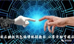 全方位解析区块链钱包编译视频教程：从零开始
