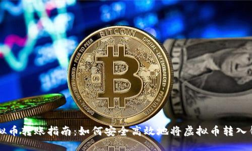 虚拟币转账指南：如何安全高效地将虚拟币转入钱包