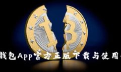  狐狸钱包App官方正版下载与使用全指南