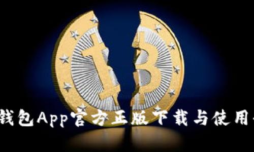  狐狸钱包App官方正版下载与使用全指南