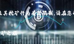 注意：现行法律法规可能会对加密货币及其挖矿