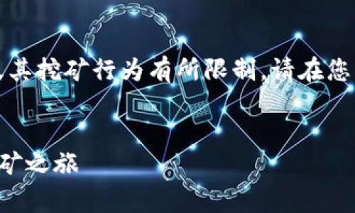 注意：现行法律法规可能会对加密货币及其挖矿行为有所限制，请在您的国家和地区遵循相关法律和规定行事。


核心挖矿app下载：轻松开启数字货币挖矿之旅