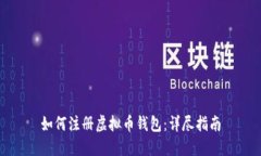 如何注册虚拟币钱包：详尽指南