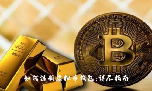 如何注册虚拟币钱包：详尽指南