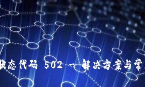 Tokenim 状态代码 502 - 解决方案与常见问题解析