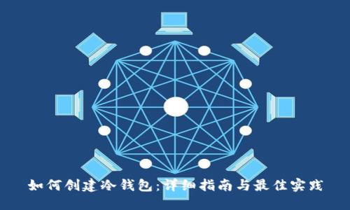 如何创建冷钱包：详细指南与最佳实践