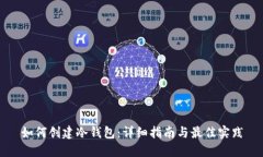 如何创建冷钱包：详细指南与最佳实践