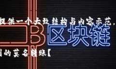 由于字数限制，我将为您提供一个大致结构与内