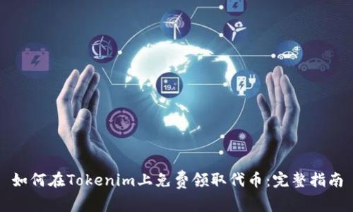 如何在Tokenim上免费领取代币：完整指南