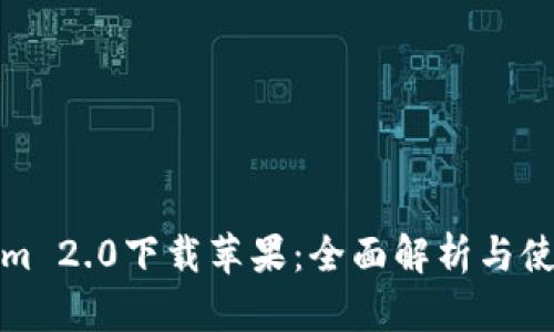 Tokenim 2.0下载苹果：全面解析与使用指南