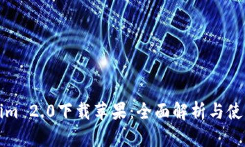 Tokenim 2.0下载苹果：全面解析与使用指南