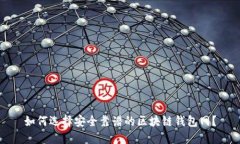如何选择安全靠谱的区块链钱包网？