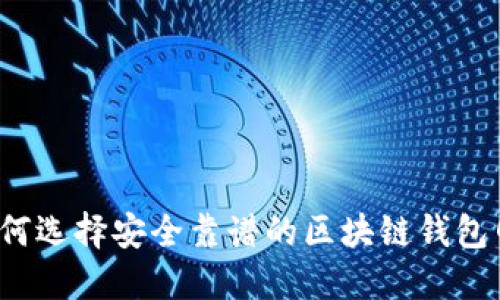 如何选择安全靠谱的区块链钱包网？