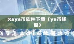 数字货币账号冻结了怎么办？有效解决方案与应