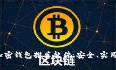 2023年最佳加密钱包推荐软