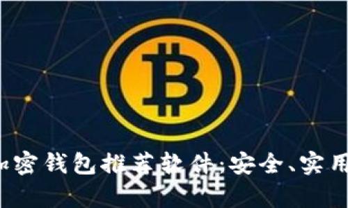 2023年最佳加密钱包推荐软件：安全、实用和易用性分析