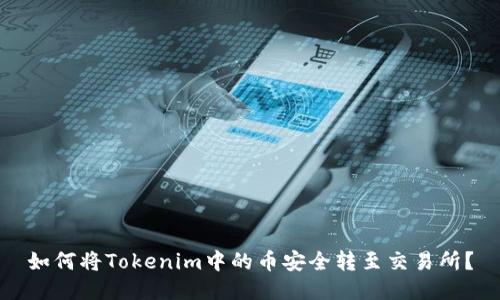 如何将Tokenim中的币安全转至交易所？