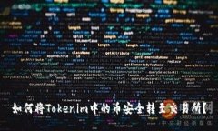 如何将Tokenim中的币安全转至交易所？