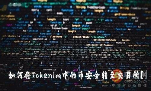 如何将Tokenim中的币安全转至交易所？