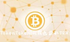 如何通过TokenTokenim钱包获取TRX：详细指南