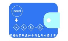 如何有效管理虚拟币钱包的内存占用问题