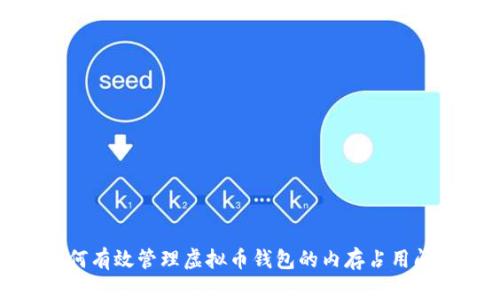 如何有效管理虚拟币钱包的内存占用问题