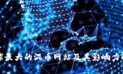 全球最大的混币网站及其影响力解析