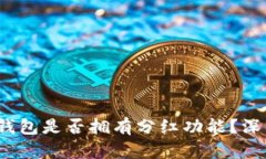 TokentokenIM钱包是否拥有分红功能？深入解析分红