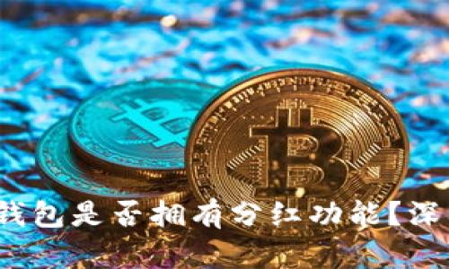 TokentokenIM钱包是否拥有分红功能？深入解析分红机制