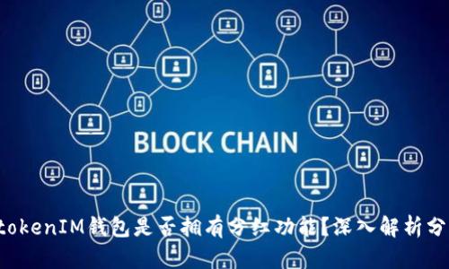 TokentokenIM钱包是否拥有分红功能？深入解析分红机制