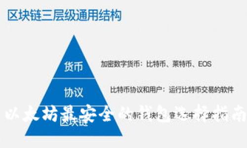 以太坊最安全的钱包选择指南
