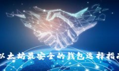 以太坊最安全的钱包选择指南