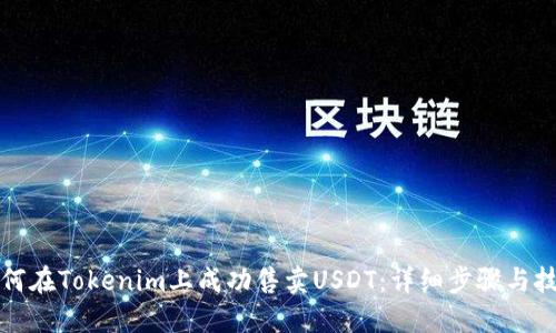 如何在Tokenim上成功售卖USDT：详细步骤与技巧