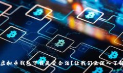 虚拟币钱包下载是否合法？让我们来深入了解