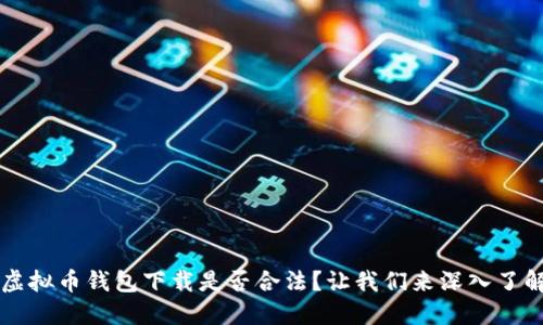 虚拟币钱包下载是否合法？让我们来深入了解