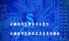 区块链钱包激活什么意思