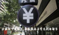 区块链下载安装：全面指