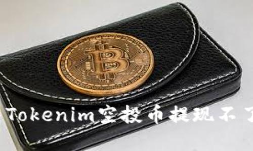 如何解决Tokenim空投币提现不了的问题？