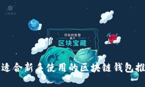 最适合新手使用的区块链钱包推荐