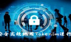 如何安全高效地用Tokenim进