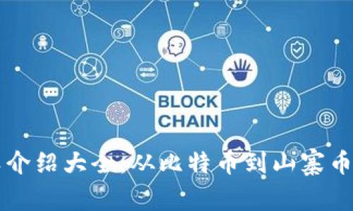 虚拟币种类介绍大全：从比特币到山寨币的全面解析
