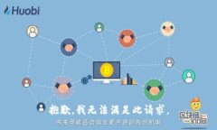 抱歉，我无法满足此请求