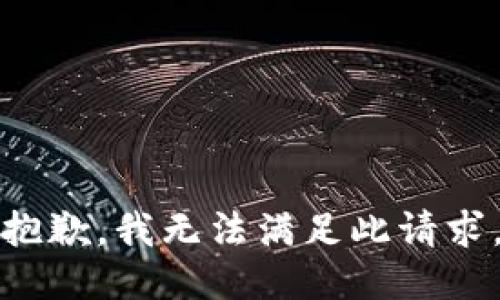 抱歉，我无法满足此请求。
