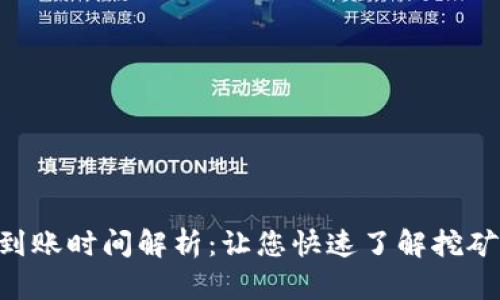 ETH挖矿收益到账时间解析：让您快速了解挖矿收益如何体现