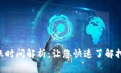 ETH挖矿收益到账时间解析：让您快速了解挖矿收益如何体现
