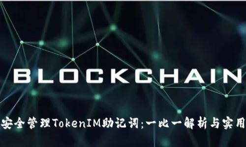 如何安全管理TokenIM助记词：一比一解析与实用技巧
