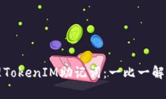 如何安全管理TokenIM助记词